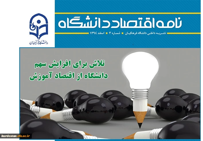 سومین شماره نامه اقتصاد دانشگاه منتشر شد 4
