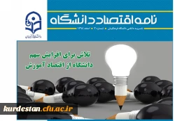 سومین شماره نامه اقتصاد دانشگاه منتشر شد 4