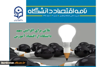 سومین شماره نامه اقتصاد دانشگاه منتشر شد