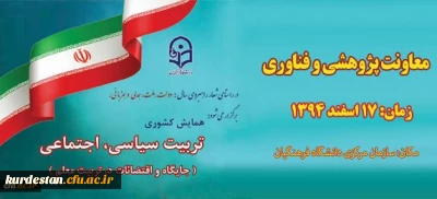 معاونت پژوهش و فناوری دانشگاه اعلام کرد:

برگزاری همایش کشوری تربیت سیاسی ، اجتماعی ( جایگاه و اقتضایات در تربیت معلم )