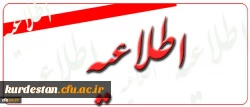اطلاعیه روابط عمومی دانشگاه فرهنگیان اعلام کرد:
هرگونه اطلاع رسانی از سوی این دانشگاه فقط از طریق منابع رسمی و معتبرانجام میگیرد 2
