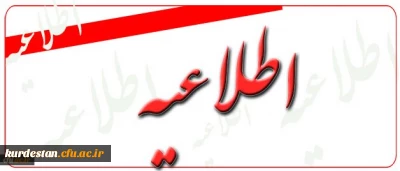 اطلاعیه روابط عمومی دانشگاه فرهنگیان اعلام کرد:
هرگونه اطلاع رسانی از سوی این دانشگاه فقط از طریق منابع رسمی و معتبرانجام میگیرد