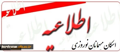 اطلاعیه  پذیرش مهمان در 

ستاد اسکان میهمانان نوروزی دانشگاه فرهنگیان