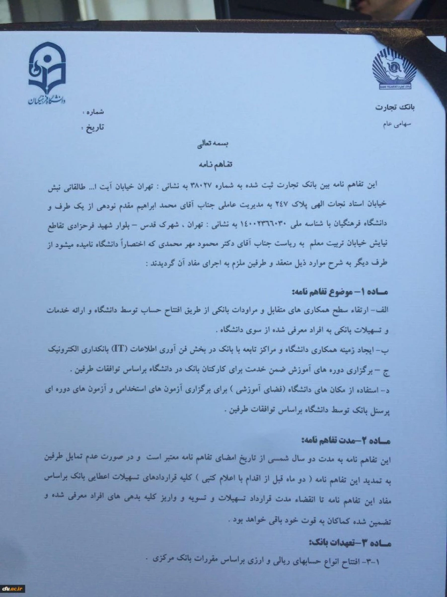 تفاهم نامه همکاری دانشگاه فرهنگیان با بانک تجارت 2