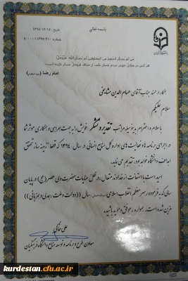 دکتر خاکی طی حکمی از  تلاش  جناب آقای 

مشایخی تقدیر نمود .