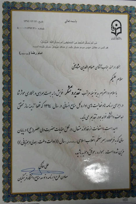 دکتر خاکی طی حکمی از  تلاش  جناب آقای 

مشایخی تقدیر نمود .