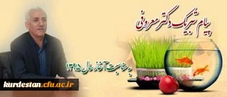 پیام تبریک سالِ نو توسط  ،

دکتر یحیی معروفی،سرپرست دانشگاه فرهنگیان استان کردستان 2