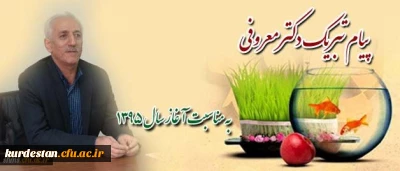 پیام تبریک سالِ نو توسط  ،

دکتر یحیی معروفی،سرپرست دانشگاه فرهنگیان استان کردستان