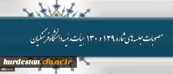 اهم مصوبات جلسه های شماره 129 و 130 هیأت رئیسه دانشگاه فرهنگیان 2