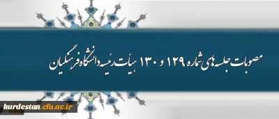 اهم مصوبات جلسه های شماره 129 و 130 هیأت رئیسه دانشگاه فرهنگیان