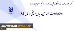 طرح اولویت های سال 1395 دانشگاه با مدیران استانی 2