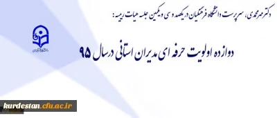 طرح اولویت های سال 1395 دانشگاه با مدیران استانی