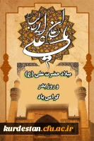 ولادت با سعات حضرت علی (ع) و روز پدر گرامی باد.