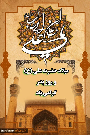 ولادت با سعات حضرت علی (ع) و روز پدر گرامی باد.