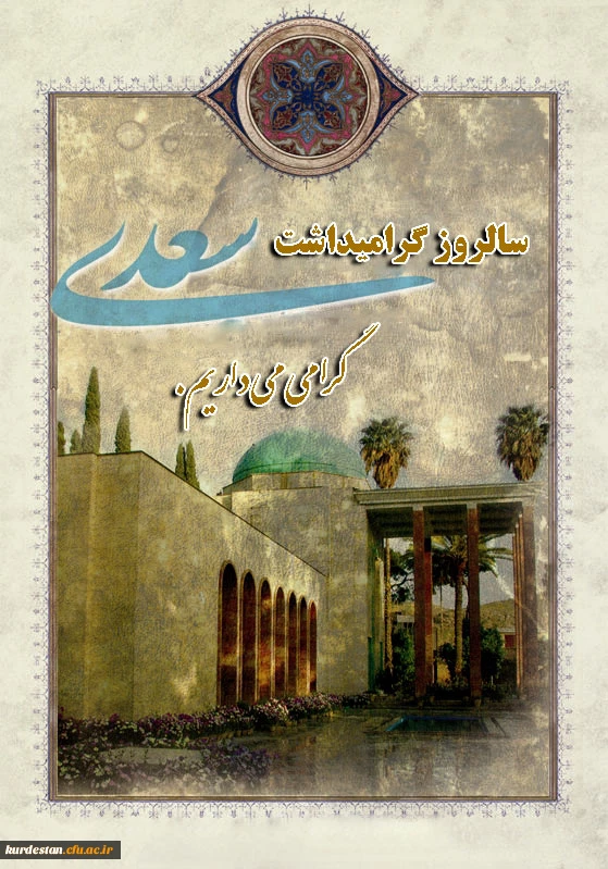 بزرگداشت روز سعدی گرامی باد.