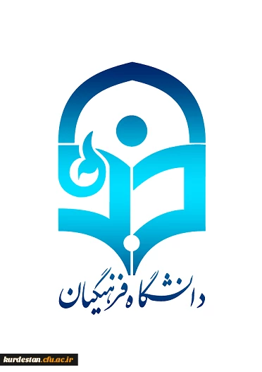 دانشگاه فرهنگیان