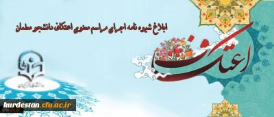 معاون فرهنگی و اجتماعی دانشگاه خبر داد:
ابلاغ شیوه نامه اجرای مراسم معنوی اعتکاف دانشجو معلمان در دانشگاه فرهنگیان