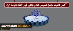 آگهی دعوت مجمع عمومی عادی بطور فوق العاده نوبت اول 2