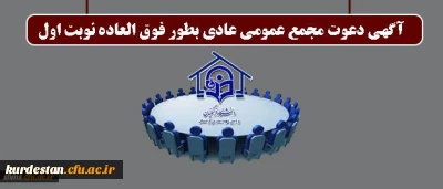 آگهی دعوت مجمع عمومی عادی بطور فوق العاده نوبت اول