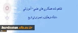 انعقاد تفاهم نامه همکاری های علمی-آموزشی بین دانشگاه فرهنگیان و انجمن ایرانی تاریخ 2