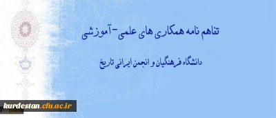 انعقاد تفاهم نامه همکاری های علمی-آموزشی بین دانشگاه فرهنگیان و انجمن ایرانی تاریخ