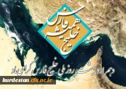 دهم اردیبهشت ، روز ملی خلیج فارس مبارک باد