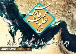 دهم اردیبهشت ، روز ملی خلیج فارس مبارک باد