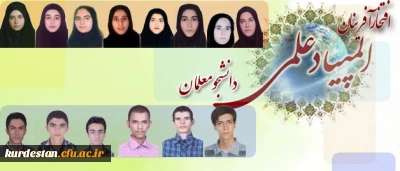 اعلام نتایج اولین دوره المپیاد علمی دانشجومعلمان دانشگاه فرهنگیان