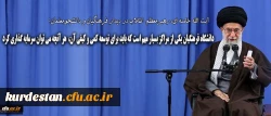 رهبر انقلاب در دیدار فرهنگیان و دانشجومعلمان:
دانشگاه فرهنگیان یکی از مراکز بسیار مهم است که باید برای توسعه ی کمی و کیفی آن هر آنچه که می توان، سرمایه گذاری کرد 2