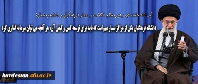 رهبر انقلاب در دیدار فرهنگیان و دانشجومعلمان:
دانشگاه فرهنگیان یکی از مراکز بسیار مهم است که باید برای توسعه ی کمی و کیفی آن هر آنچه که می توان، سرمایه گذاری کرد