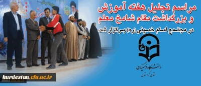 برپایی مراسم دانشگاه فرهنگیان کردستان 

هفته ی آموزش و  روز معلم