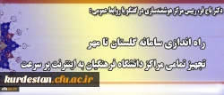 دکتر تاج فر در گفتگو با روابط عمومی خبر داد:
تجهیز تمامی مراکز دانشگاه فرهنگیان به اینترنت پر سرعت، راه اندازی سامانه گلستان تا مهر 2