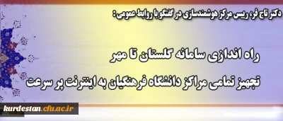دکتر تاج فر در گفتگو با روابط عمومی خبر داد:
تجهیز تمامی مراکز دانشگاه فرهنگیان به اینترنت پر سرعت، راه اندازی سامانه گلستان تا مهر