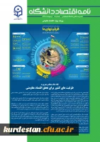 شماره جدید نشریه نامه اقتصاد دانشگاه با محوریت اقتصاد مقاومتی منتشر شد 2