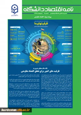 شماره جدید نشریه نامه اقتصاد دانشگاه با محوریت اقتصاد مقاومتی منتشر شد