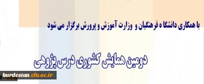 معاون پژوهش و فناوری دانشگاه اعلام کرد:
برگزاری دومین همایش کشوری درس پژوهی با همکاری وزارت آموزش و پرورش