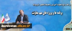 معاون آموزشی و تحصیلات تکمیلی در گفت و گو با روابط عمومی دانشگاه:
از برنامه ها و پروژه های مهم این معاونت خبر داد 2
