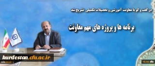 معاون آموزشی و تحصیلات تکمیلی در گفت و گو با روابط عمومی دانشگاه:
از برنامه ها و پروژه های مهم این معاونت خبر داد