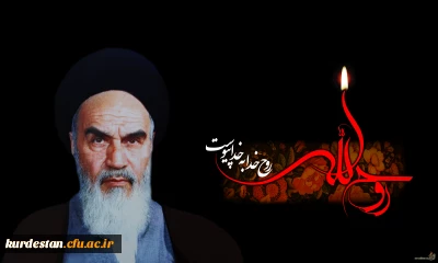 به بهانه ی فراق یار 
امام خمینی (ره) از ولادت تا رحلت .