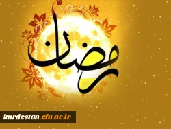 ماه رمضان ، ماه عبودیت و بندگی