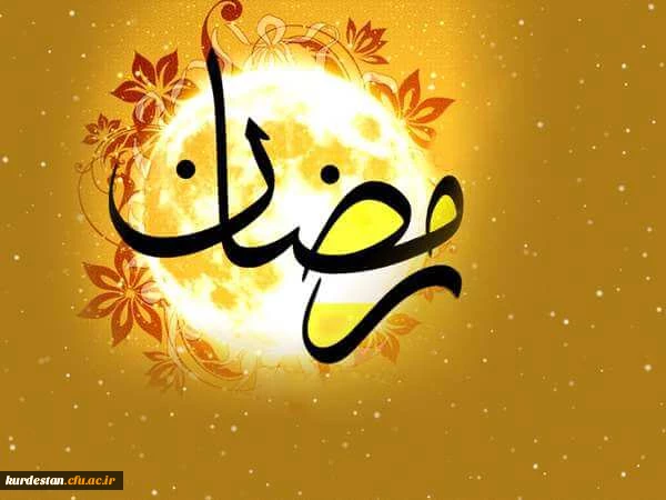 ماه رمضان ، ماه عبودیت و بندگی