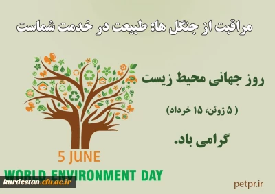روز جهانی محیط زیست گرامی باد