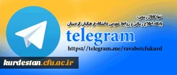 آدرس کانال پایگاه اطلاع رسانی و روابط عمومی دانشگاه فرهنگیان کردستان 2