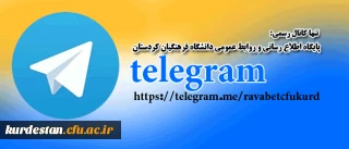 آدرس کانال پایگاه اطلاع رسانی و روابط عمومی دانشگاه فرهنگیان کردستان