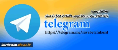 آدرس کانال پایگاه اطلاع رسانی و روابط عمومی دانشگاه فرهنگیان کردستان