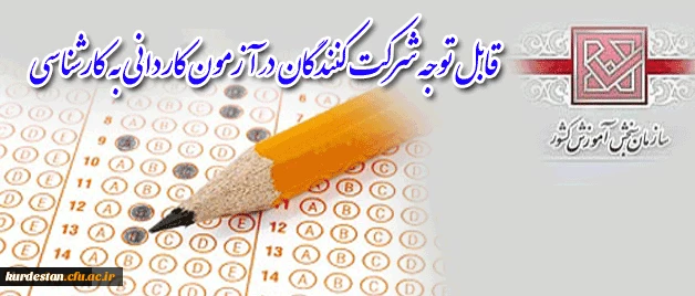 قابل توجه شرکت کنندگان کاردانی به کارشناسی
ظرفیت پذیرش دانشجو در دانشگاه فرهنگیان پردیس شهید مدرس کردستان اعلام شد. 2