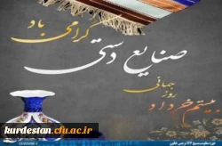 بیستم خرداد ماه : 

روز جهانی صنایع دستی ، گرامی باد

 2