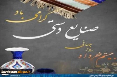 بیستم خرداد ماه : 

روز جهانی صنایع دستی ، گرامی باد
