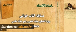همزمان با ماه مبارک رمضان برگزار می شود:
مسابقه کتاب خوانی ویژه اعضای هیات علمی و غیر هیات علمی دانشگاه فرهنگیان 2