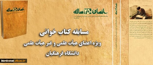 همزمان با ماه مبارک رمضان برگزار می شود:
مسابقه کتاب خوانی ویژه اعضای هیات علمی و غیر هیات علمی دانشگاه فرهنگیان 2